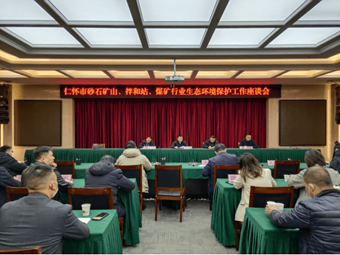 聚焦!重拳出擊砂石礦山，貴州召開砂石礦山生態(tài)工作座談會