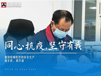 同心“抗疫”，堅守有我丨鄭州鼎盛生產(chǎn)防疫兩不誤