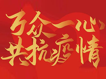 守望相助 共克難關(guān)|致公司全體黨員、干部、職工的疫情防控倡議書