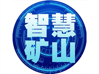 國家礦山安監(jiān)局：加快“智慧礦山”建設(shè)，打造安全礦山