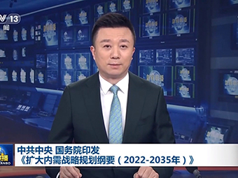中共中央、國務(wù)院為我國未來砂石需求“定調(diào)”!全面推動基建!《擴(kuò)大內(nèi)需戰(zhàn)略規(guī)劃綱要(2022-2035年)》印發(fā)